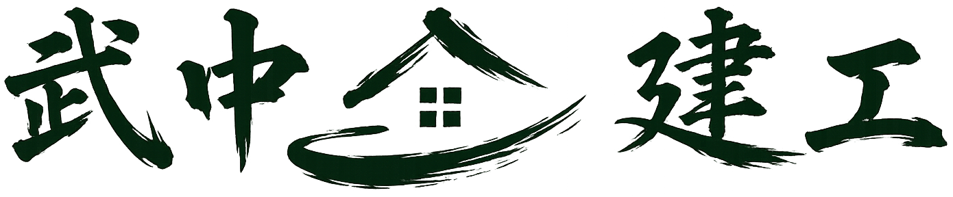 武中建工